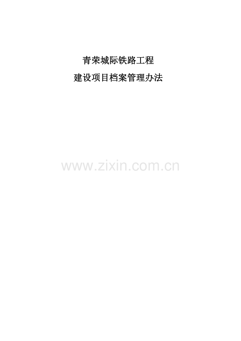 青荣铁路项目档案管理办法大学本科毕业论文.doc_第1页