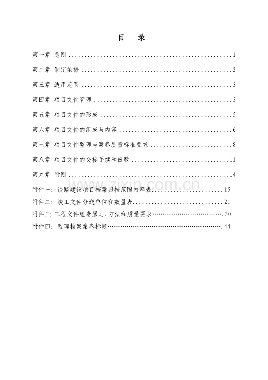 青荣铁路项目档案管理办法大学本科毕业论文.doc_第2页