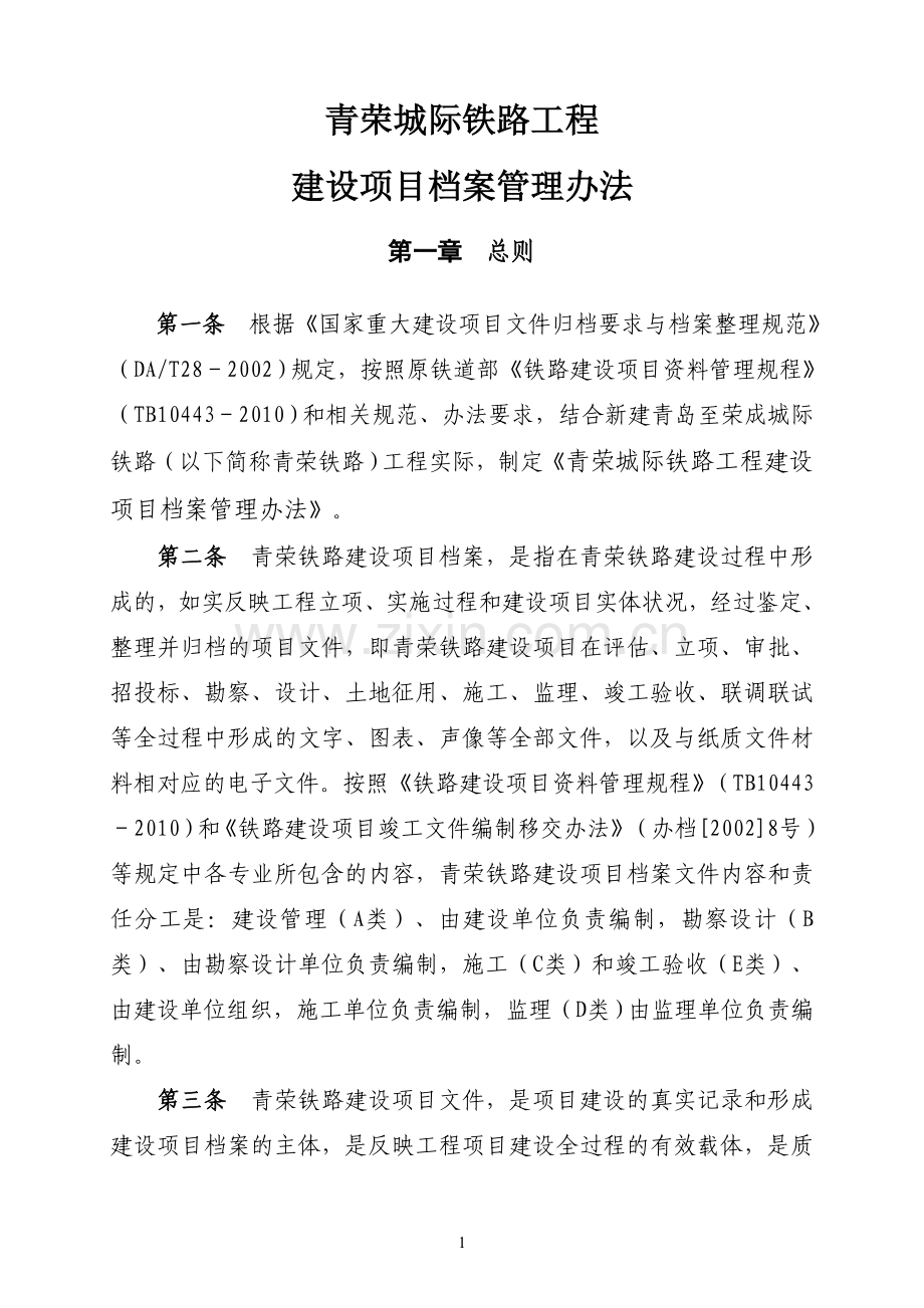 青荣铁路项目档案管理办法大学本科毕业论文.doc_第3页