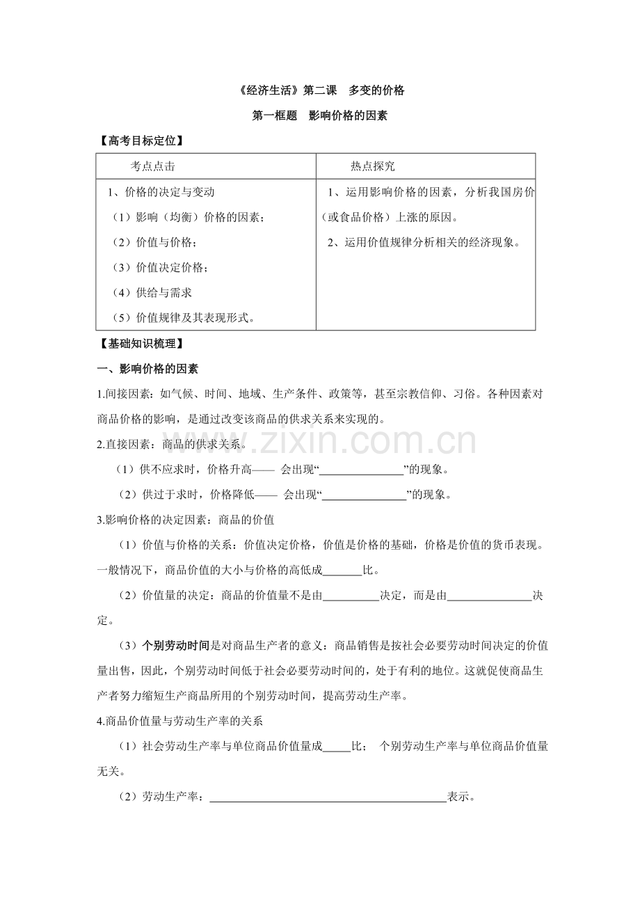 广东省开平市忠源纪念中学高考政治一轮复习学案21影响价格的因素doc.doc_第1页