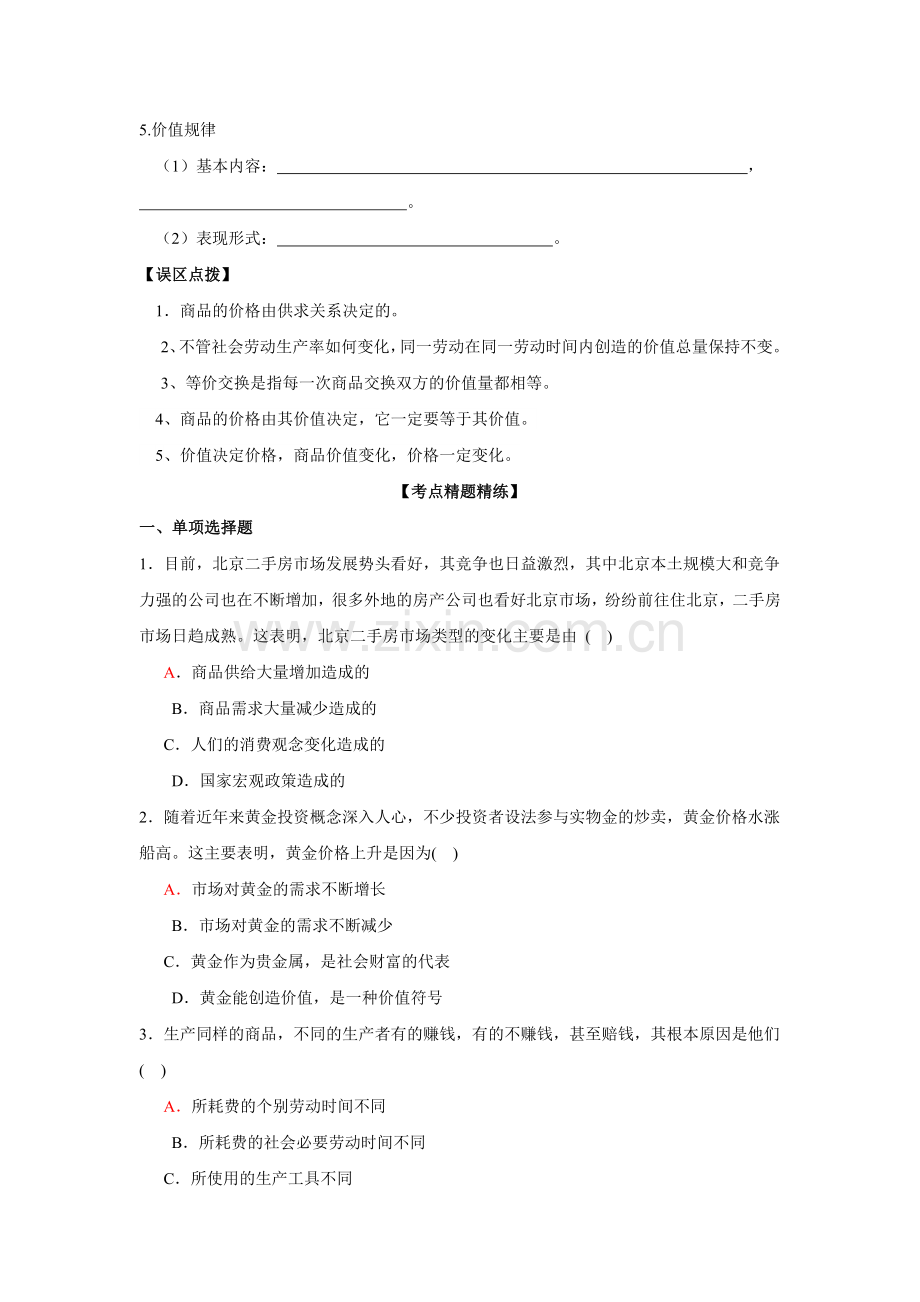 广东省开平市忠源纪念中学高考政治一轮复习学案21影响价格的因素doc.doc_第2页