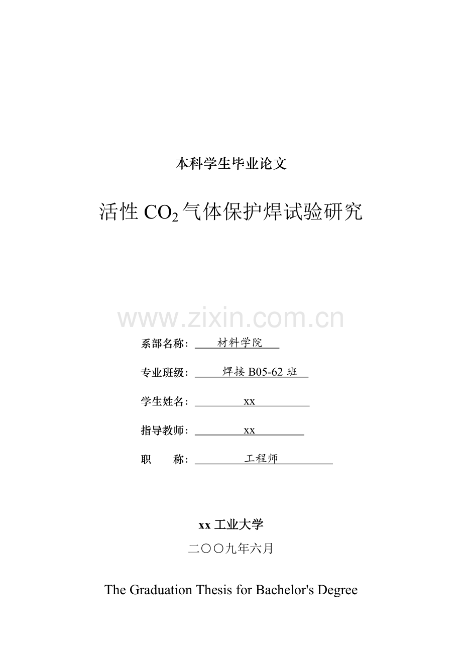 活性CO2气体保护焊试验研究-材料学本科学生毕业论文.doc_第1页