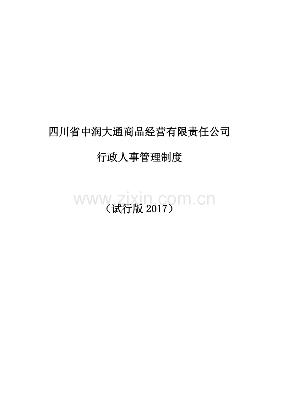 公司行政部日常管理制度.doc_第1页