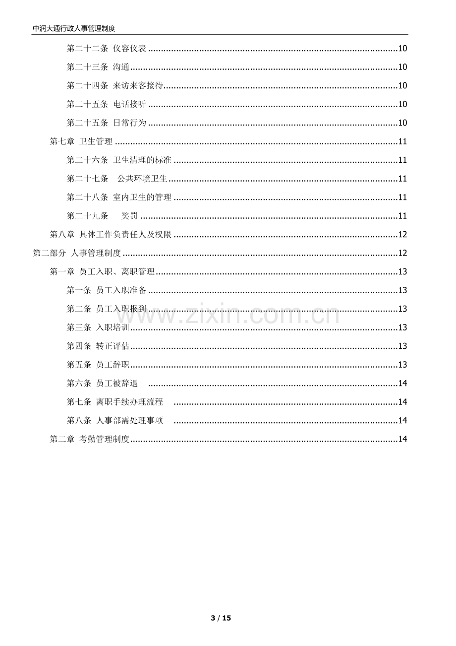 公司行政部日常管理制度.doc_第3页