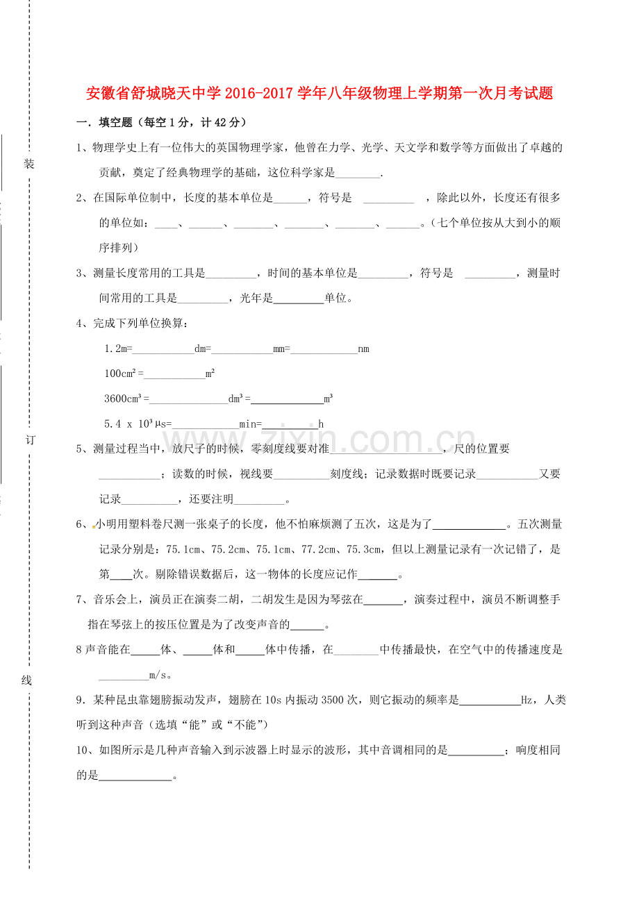 八年级物理上学期第一次月考试题无答案1.doc_第1页