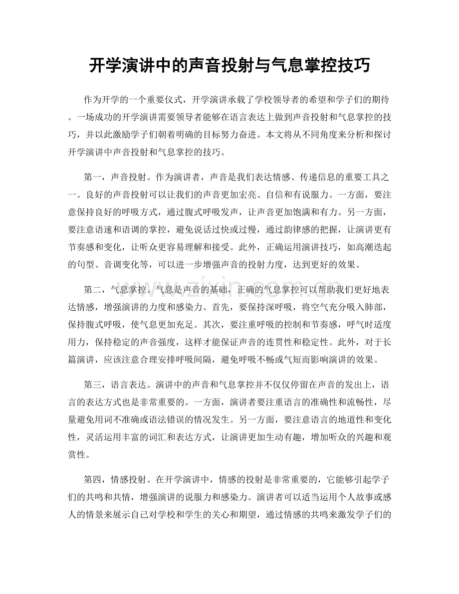 开学演讲中的声音投射与气息掌控技巧.docx_第1页