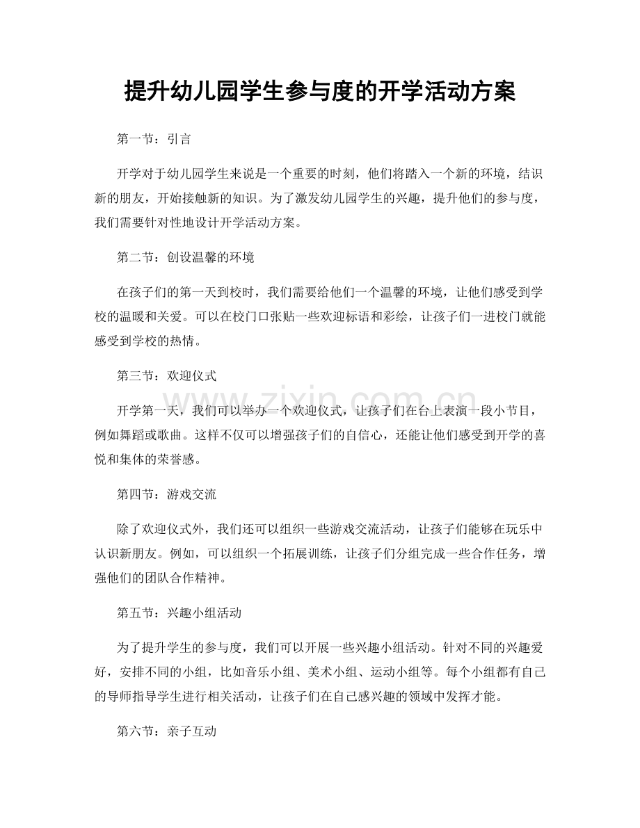 提升幼儿园学生参与度的开学活动方案.docx_第1页