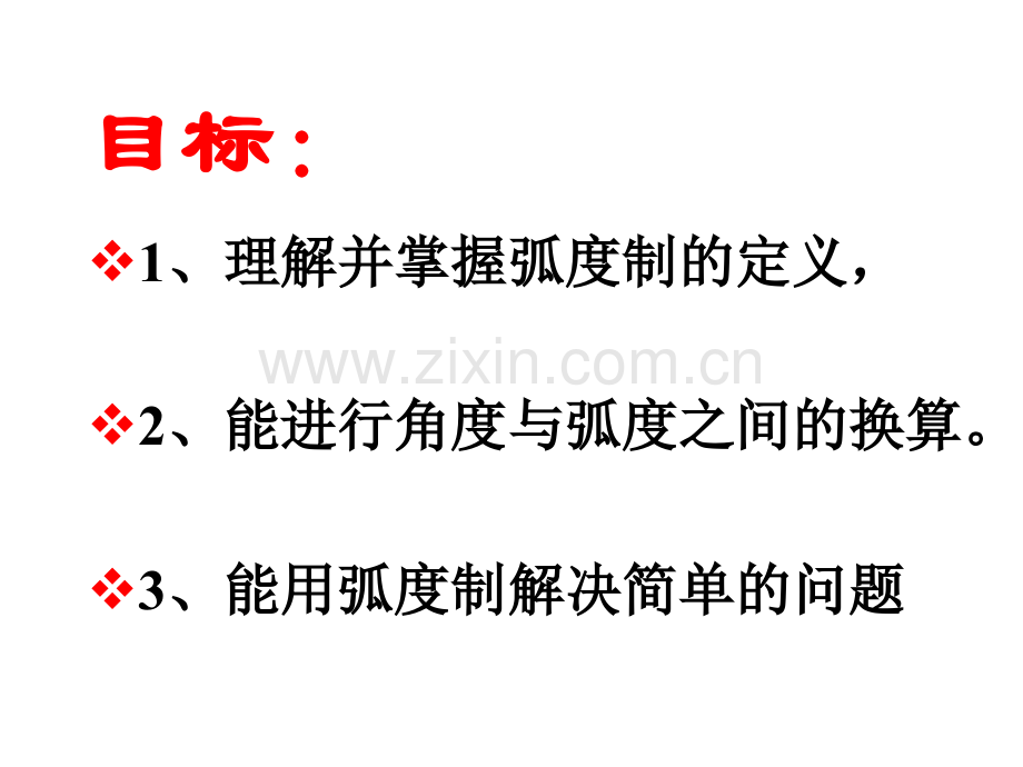 高一数学课件高一数学弧度制.pptx_第2页