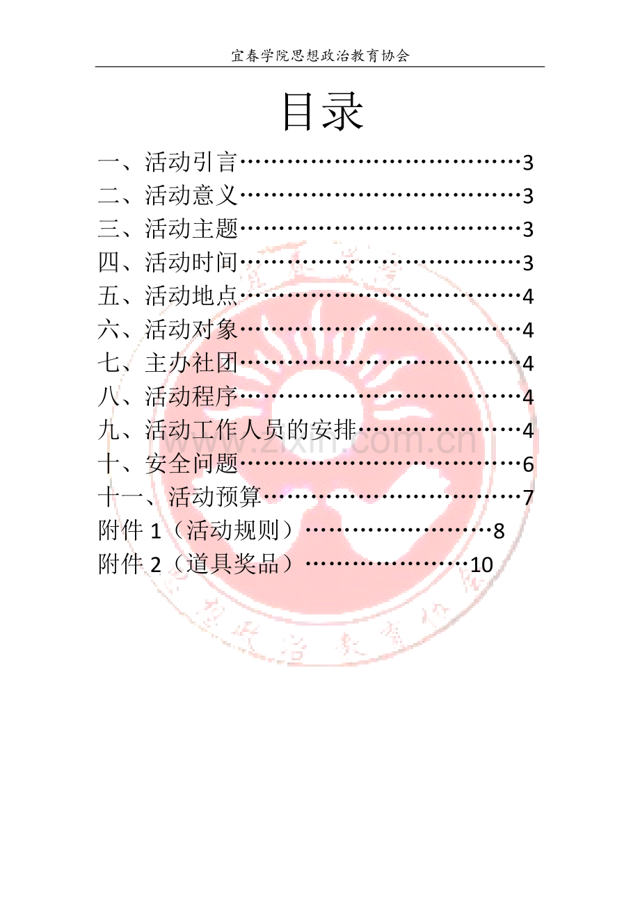 阳春三月趣味运动会活动策划书分析.doc_第2页