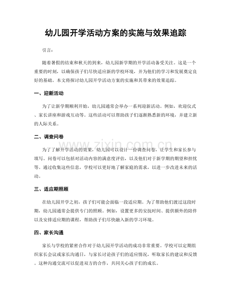 幼儿园开学活动方案的实施与效果追踪.docx_第1页