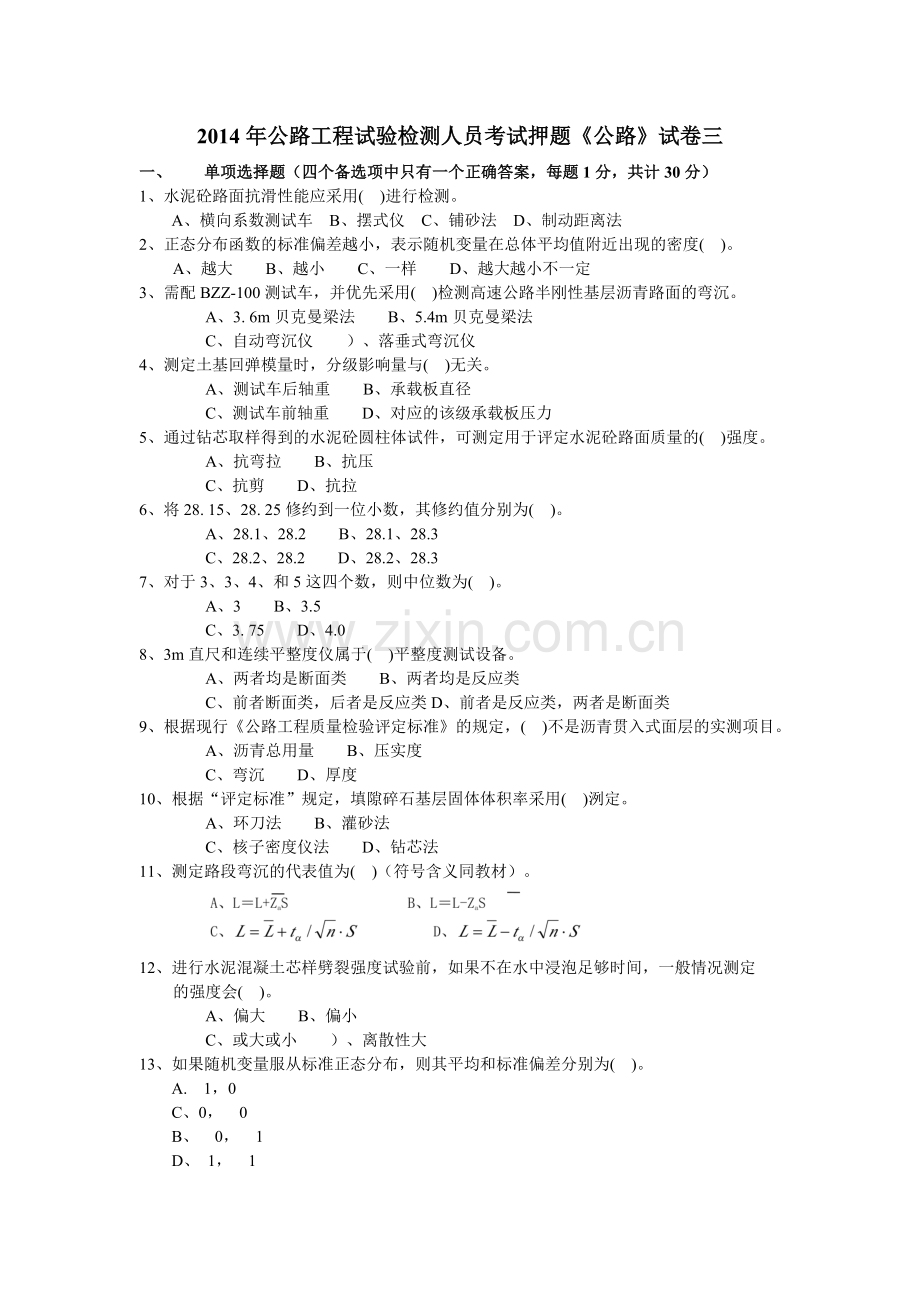 公路工程试验检测人员考试押题公路试卷三.doc_第1页