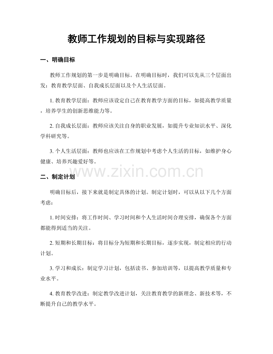 教师工作规划的目标与实现路径.docx_第1页