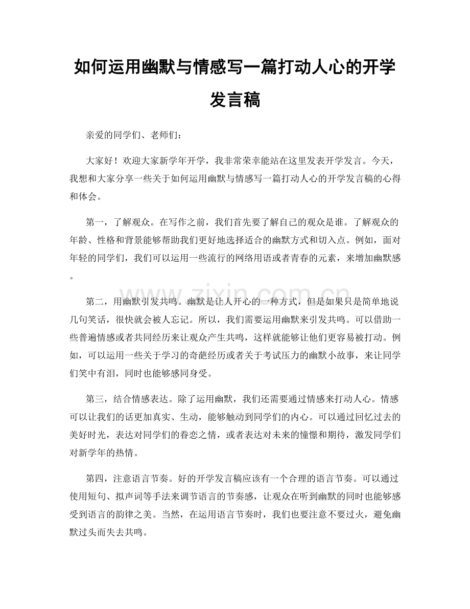 如何运用幽默与情感写一篇打动人心的开学发言稿.docx_第1页