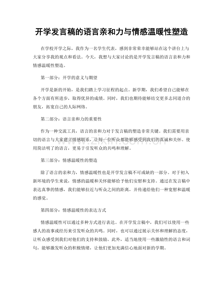 开学发言稿的语言亲和力与情感温暖性塑造.docx_第1页