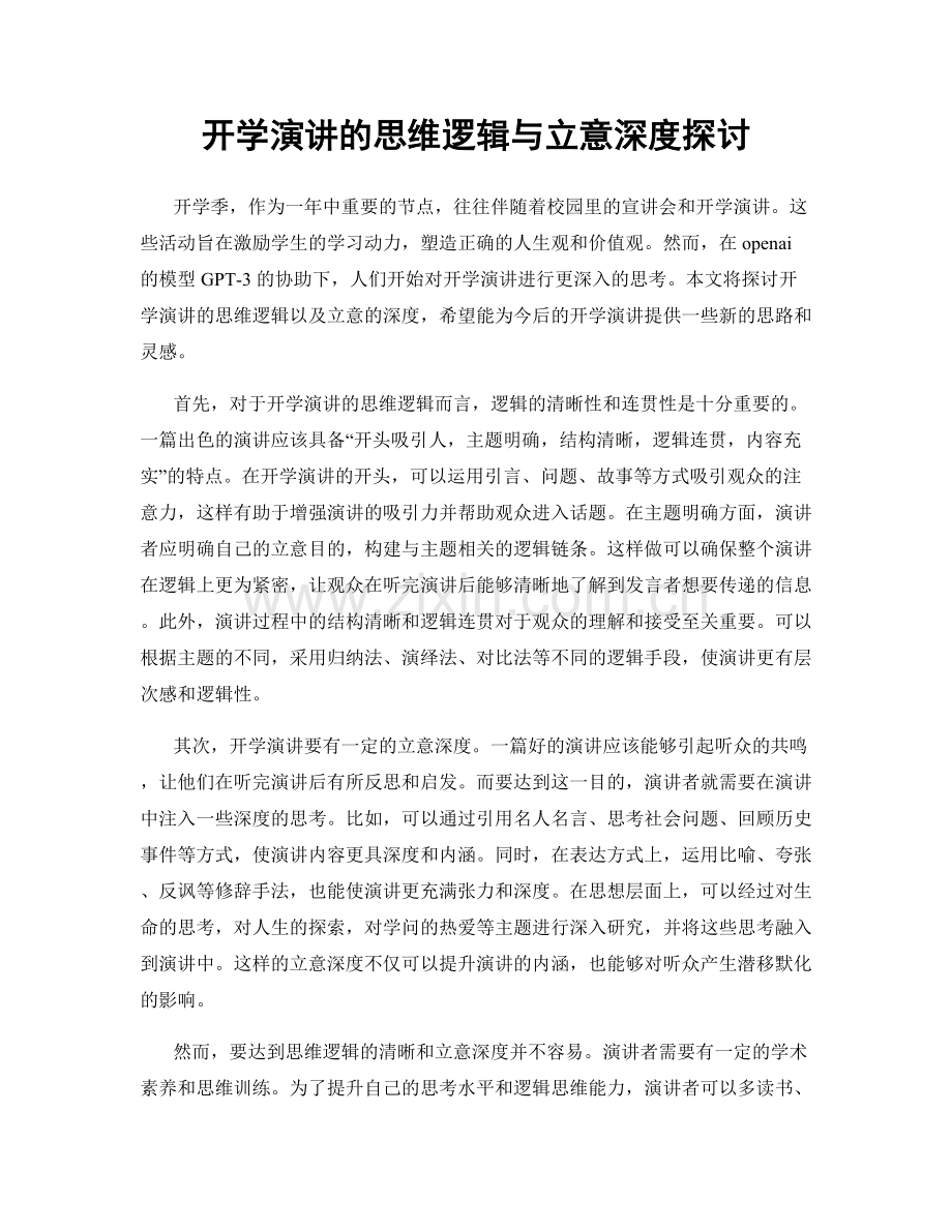 开学演讲的思维逻辑与立意深度探讨.docx_第1页