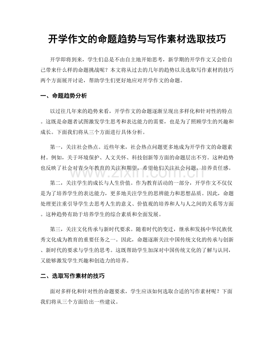 开学作文的命题趋势与写作素材选取技巧.docx_第1页