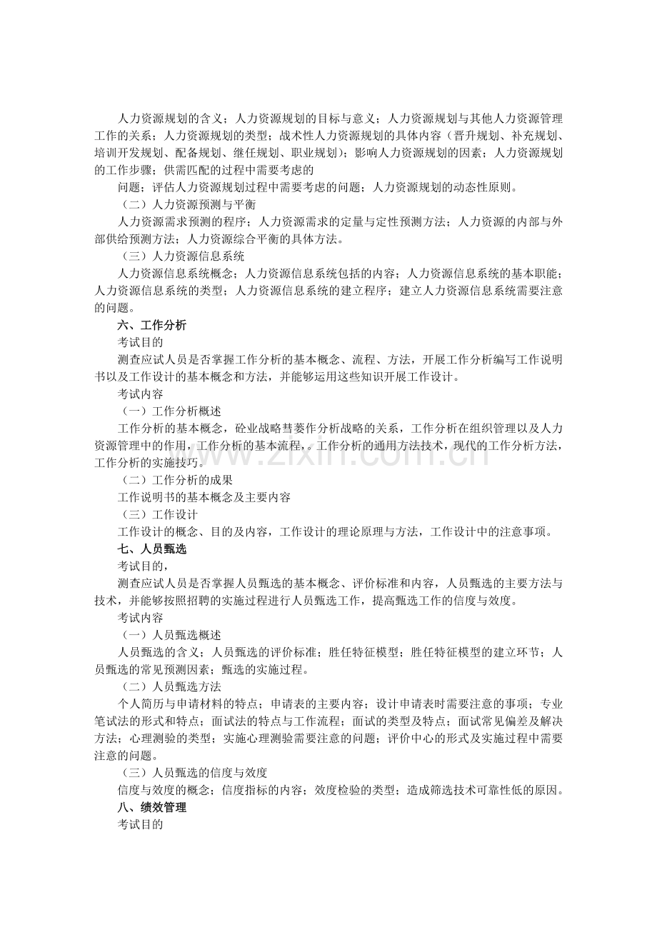 中级经济师考试人力资源管理专业知识与实务考试大纲.doc_第3页