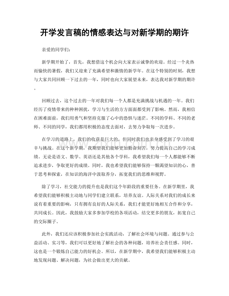 开学发言稿的情感表达与对新学期的期许.docx_第1页