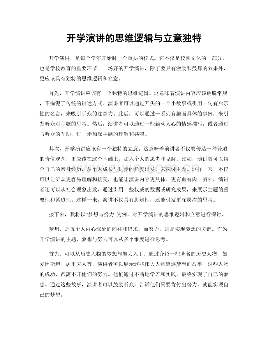 开学演讲的思维逻辑与立意独特.docx_第1页