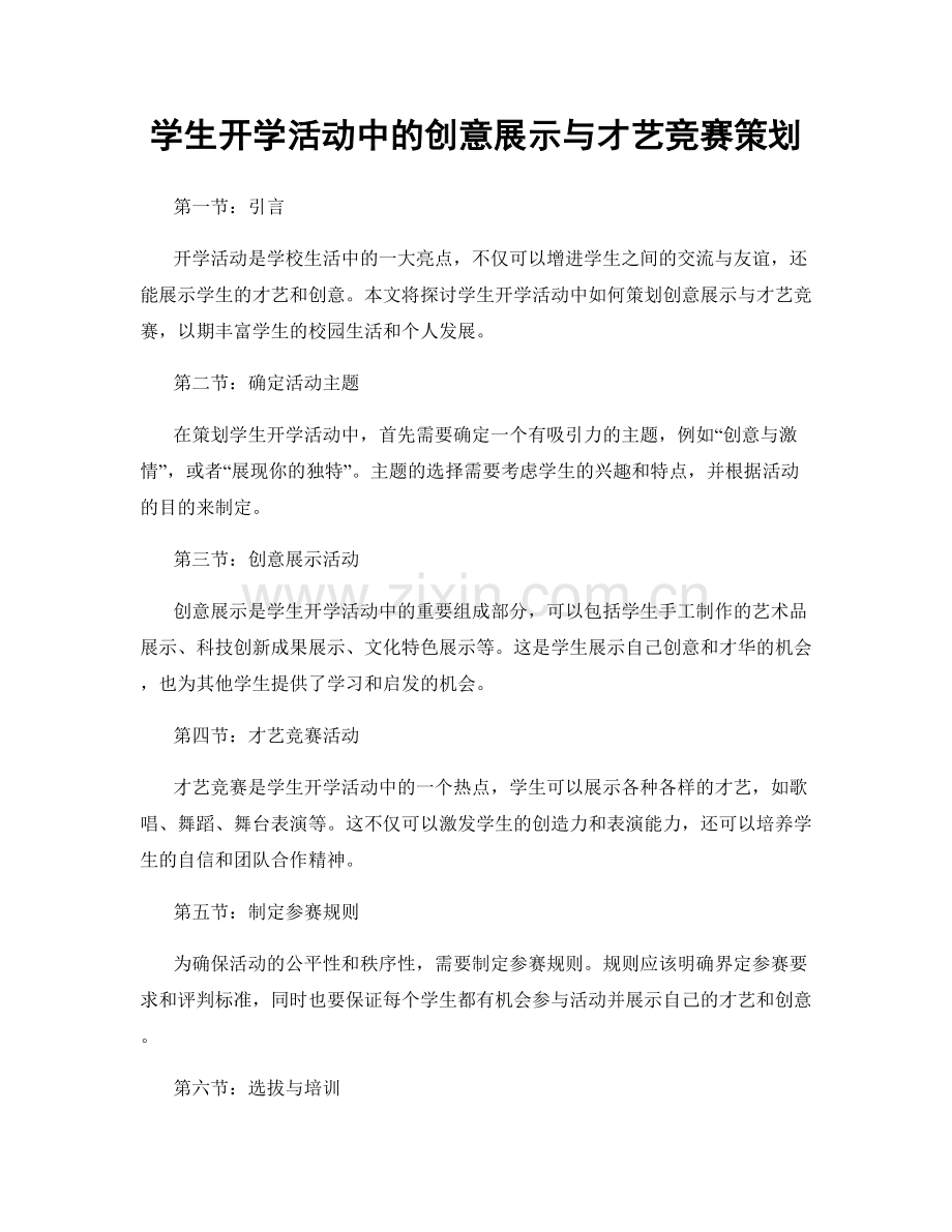 学生开学活动中的创意展示与才艺竞赛策划.docx_第1页