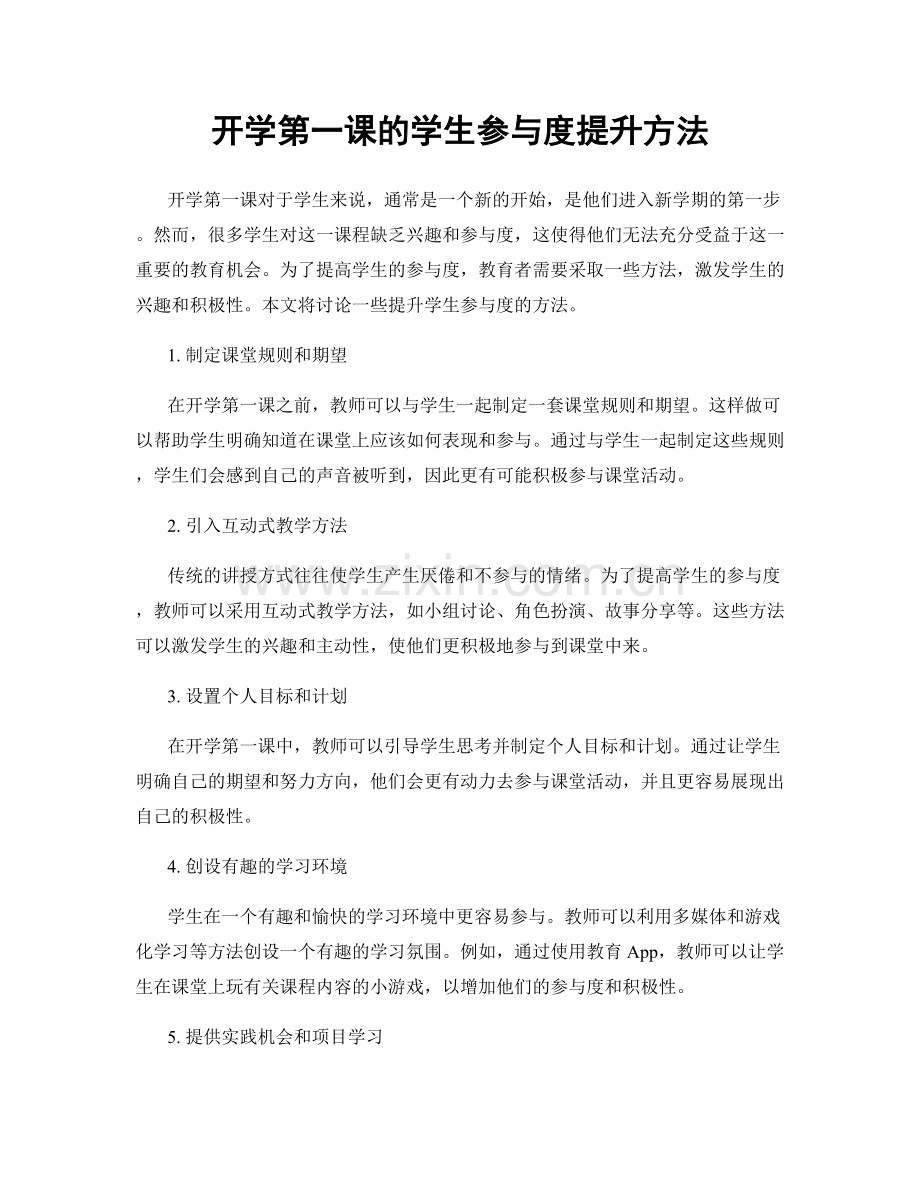 开学第一课的学生参与度提升方法.docx_第1页