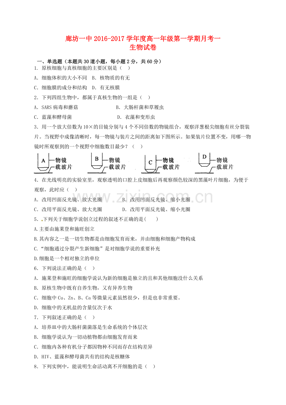 高一生物上学期第一次月考试题4.doc_第1页