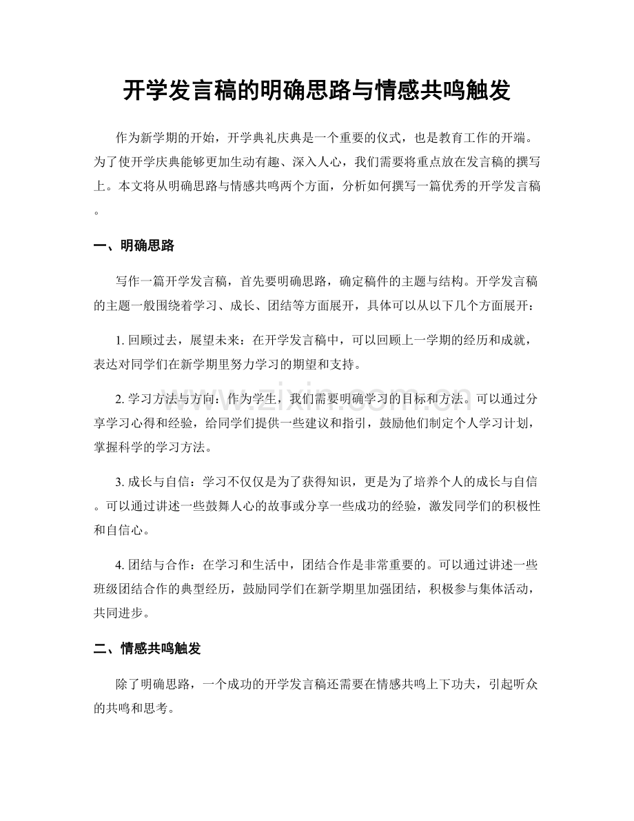 开学发言稿的明确思路与情感共鸣触发.docx_第1页