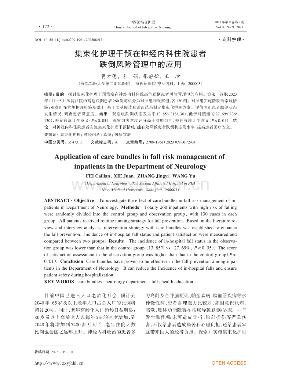 集束化护理干预在神经内科住院患者跌倒风险管理中的应用.pdf_第1页