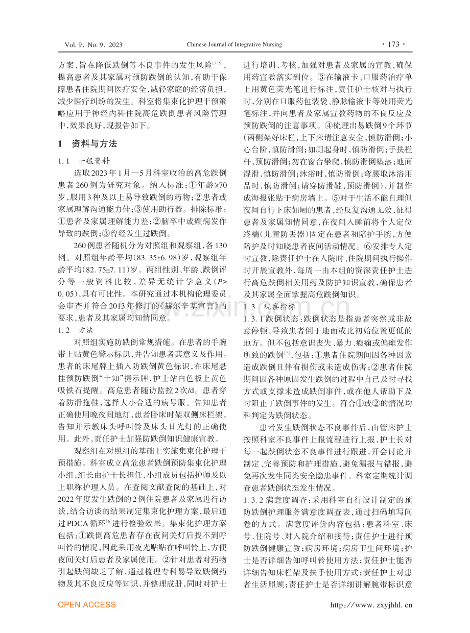 集束化护理干预在神经内科住院患者跌倒风险管理中的应用.pdf_第2页