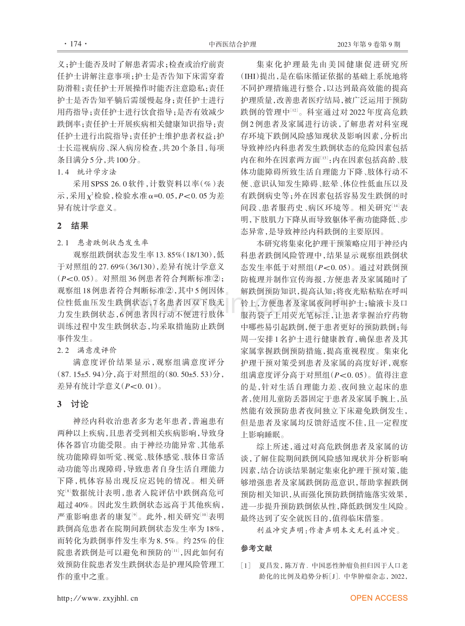 集束化护理干预在神经内科住院患者跌倒风险管理中的应用.pdf_第3页