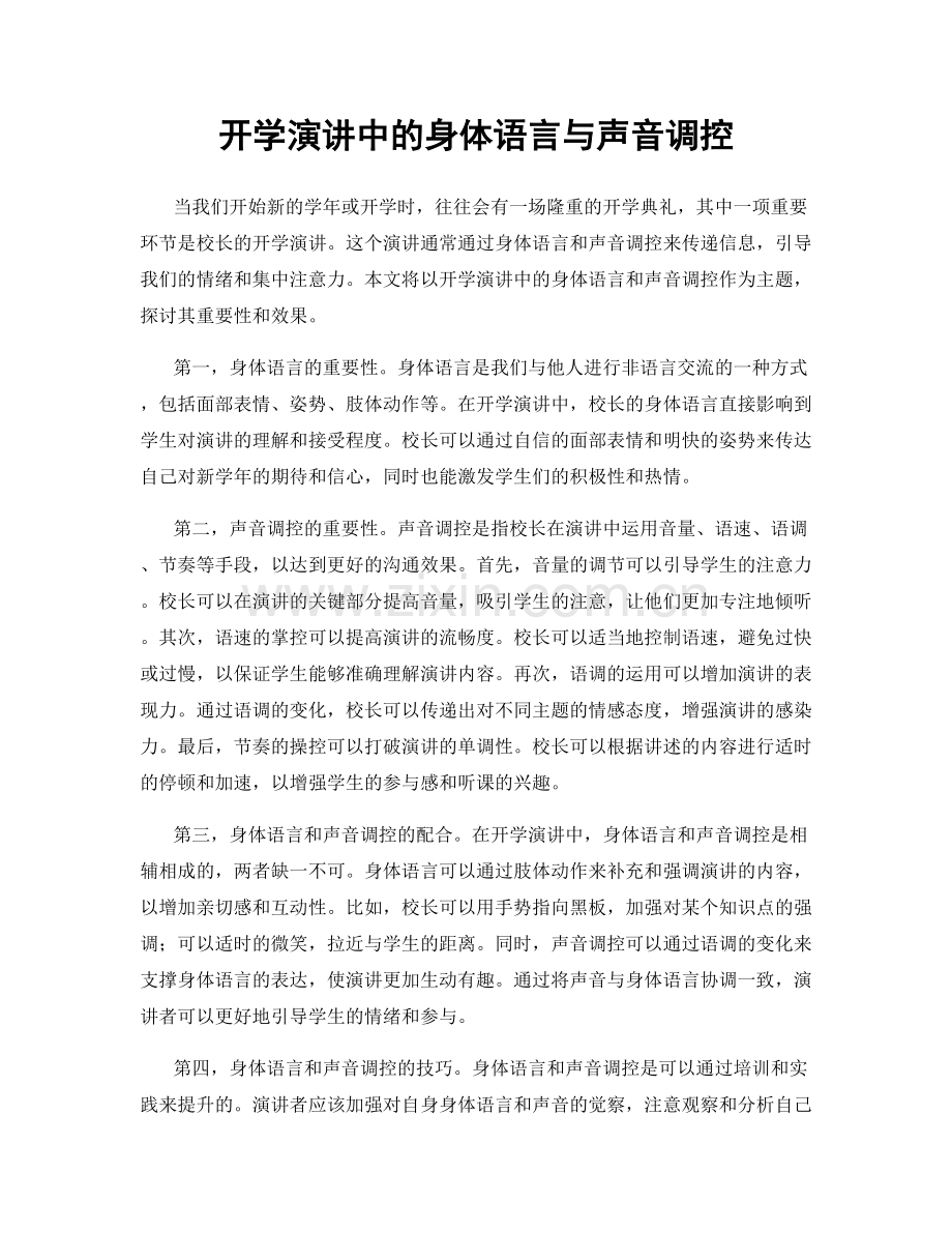 开学演讲中的身体语言与声音调控.docx_第1页