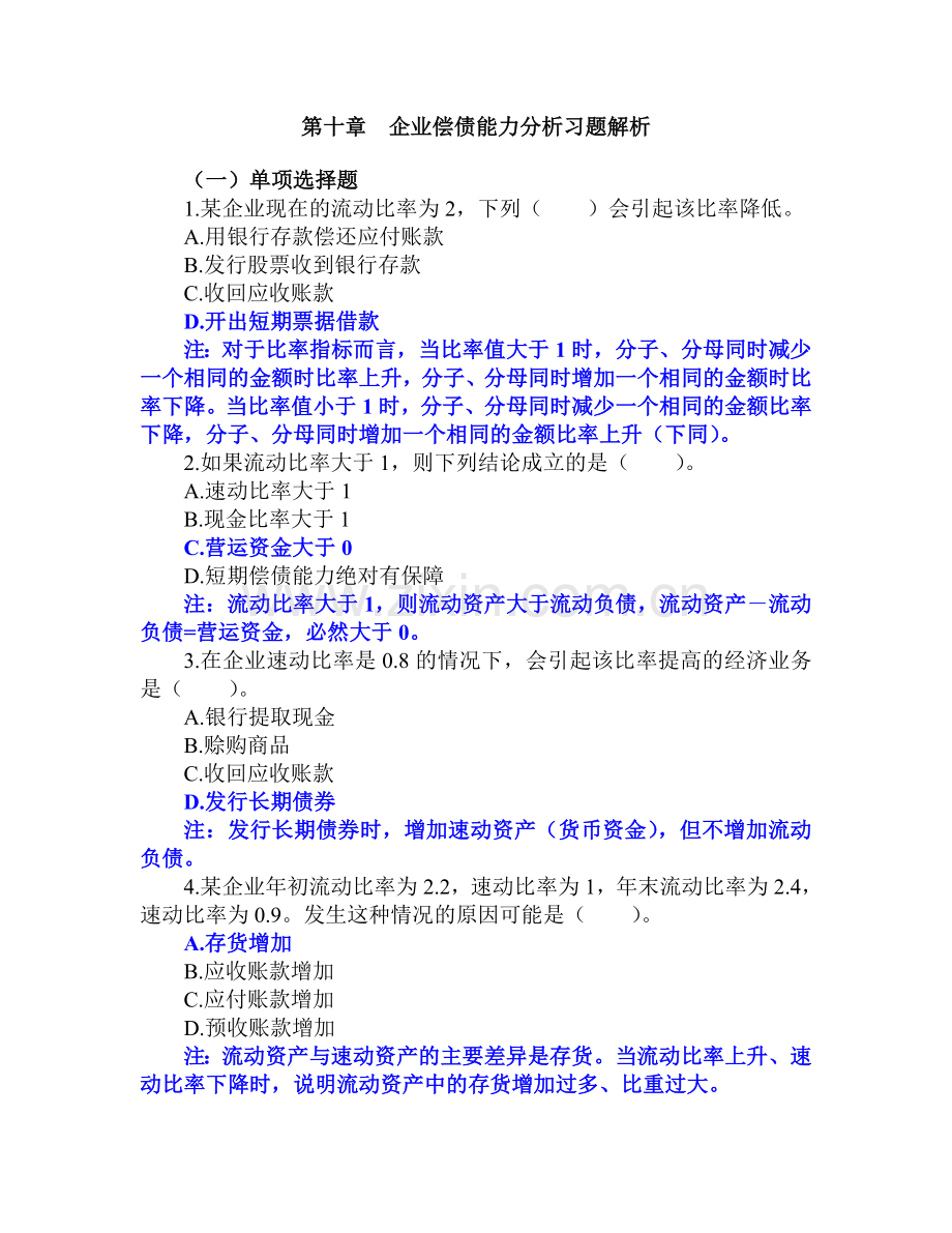 10企业偿债能力分析习题解析.doc_第1页