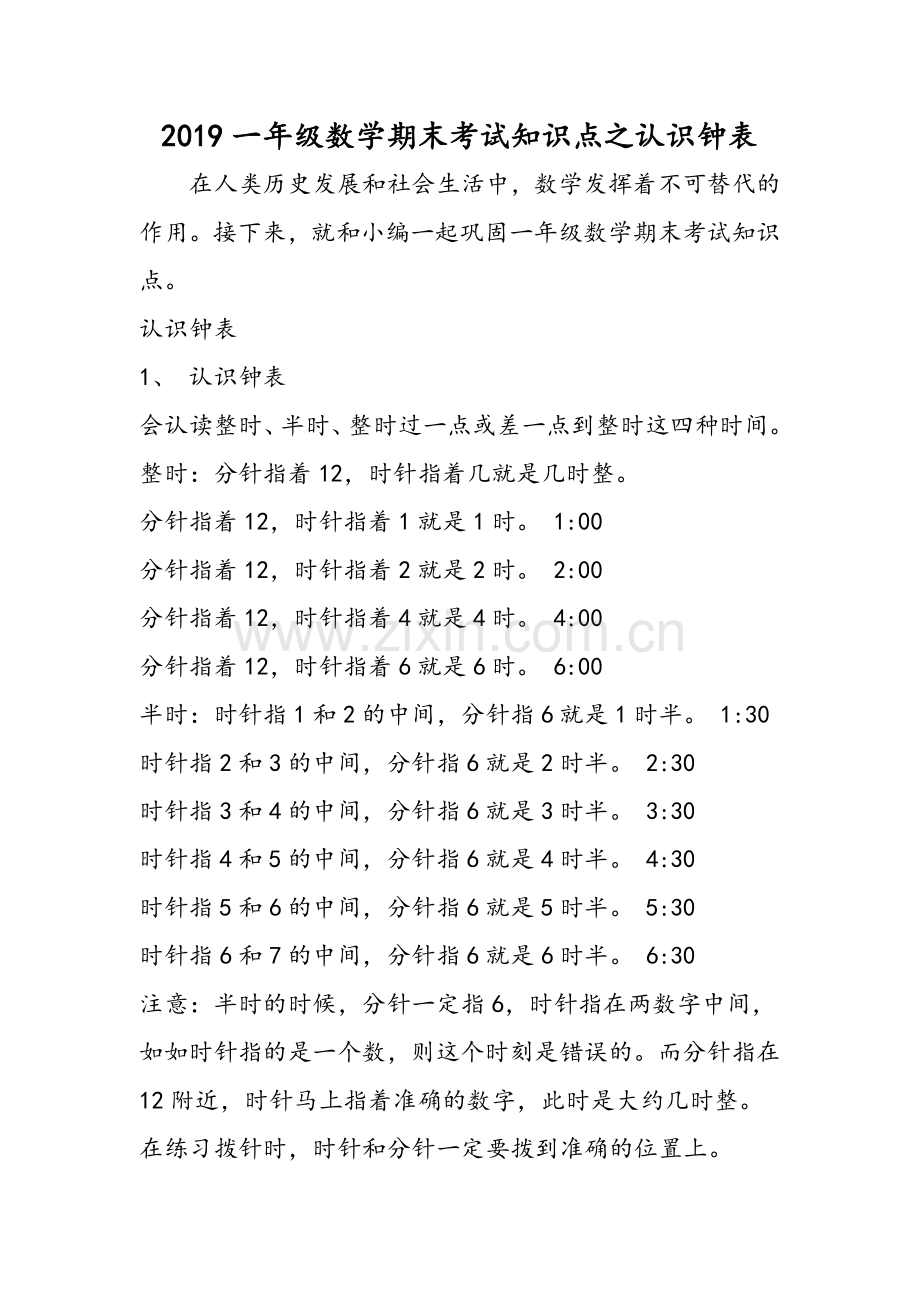 一年级数学期末考试知识点之认识钟表.doc_第1页