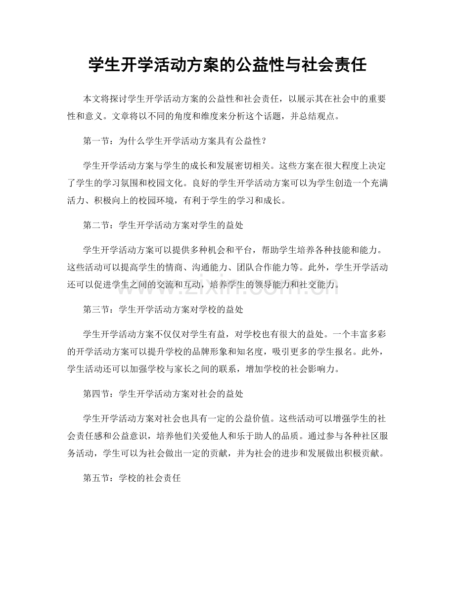 学生开学活动方案的公益性与社会责任.docx_第1页