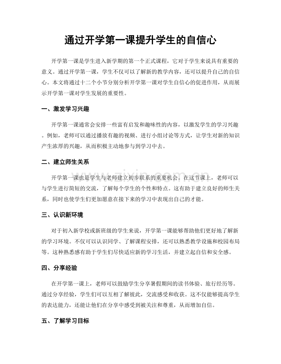 通过开学第一课提升学生的自信心.docx_第1页