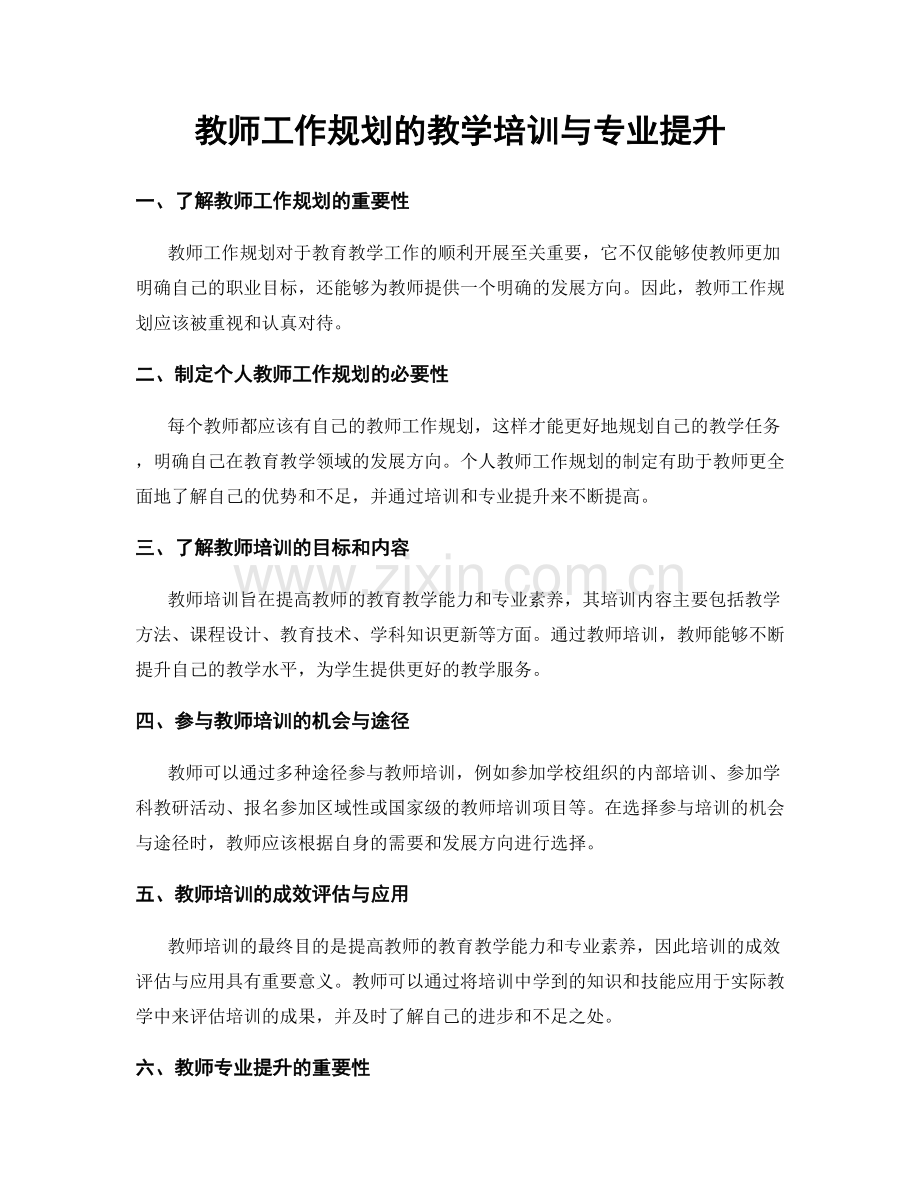 教师工作规划的教学培训与专业提升.docx_第1页