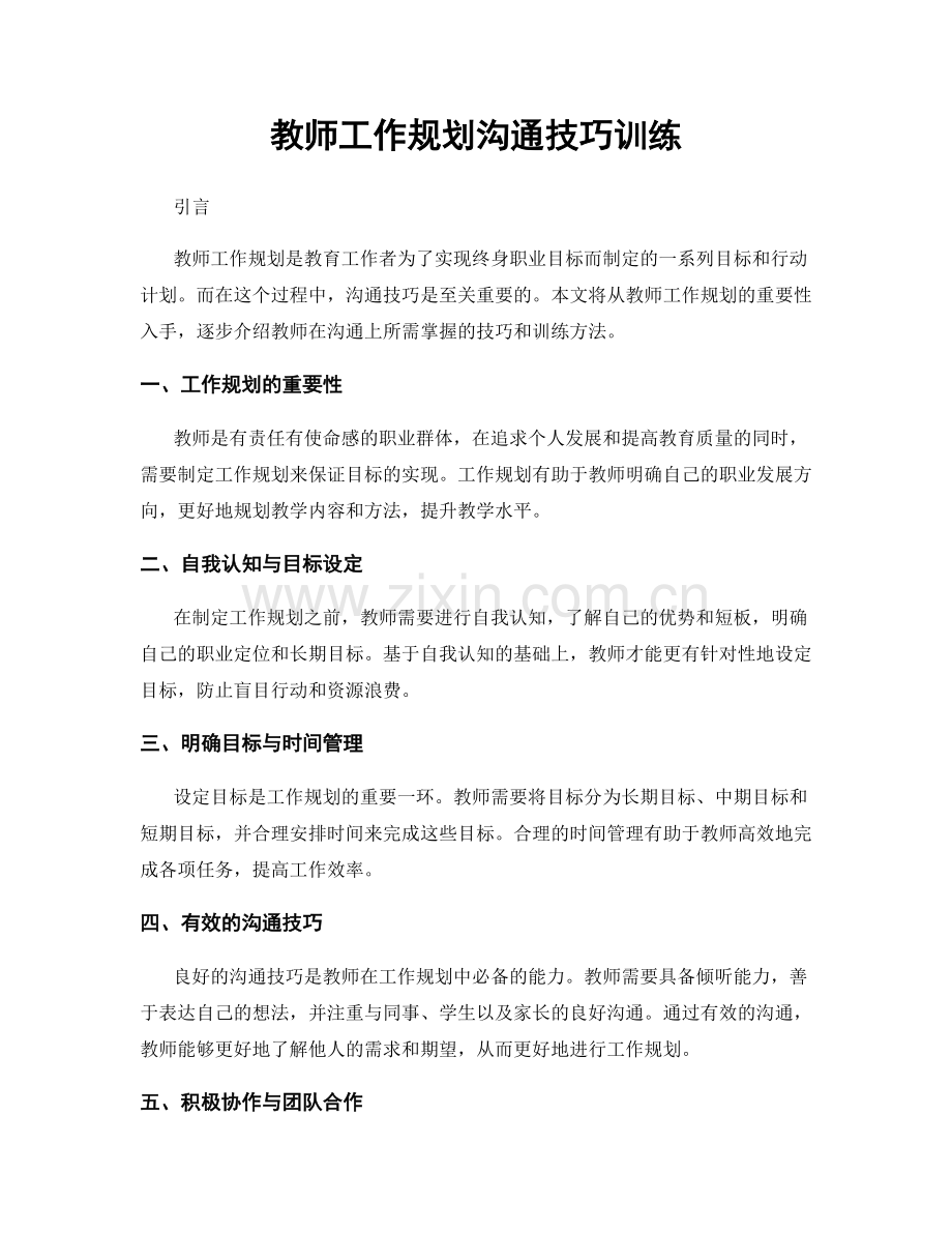 教师工作规划沟通技巧训练.docx_第1页