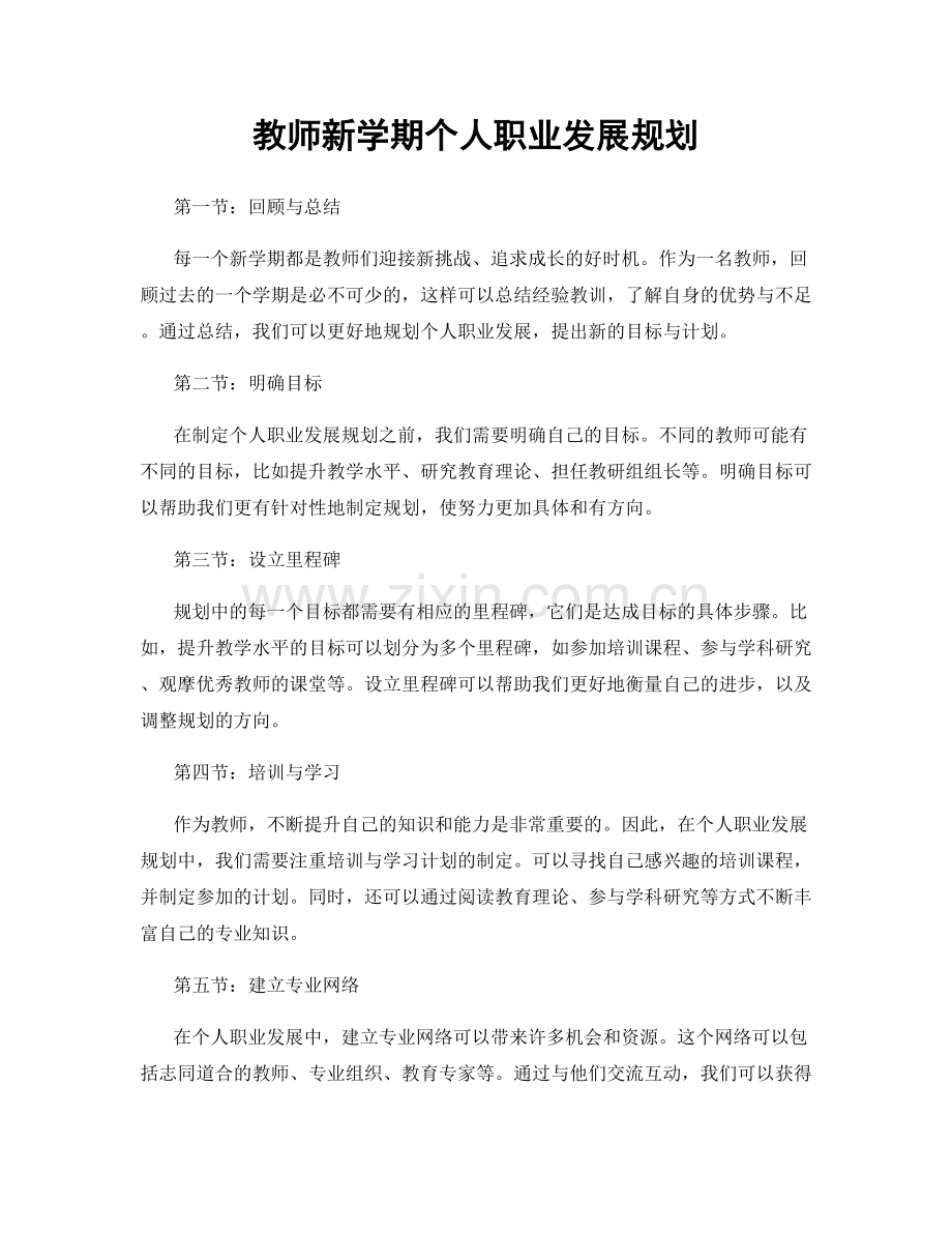 教师新学期个人职业发展规划.docx_第1页