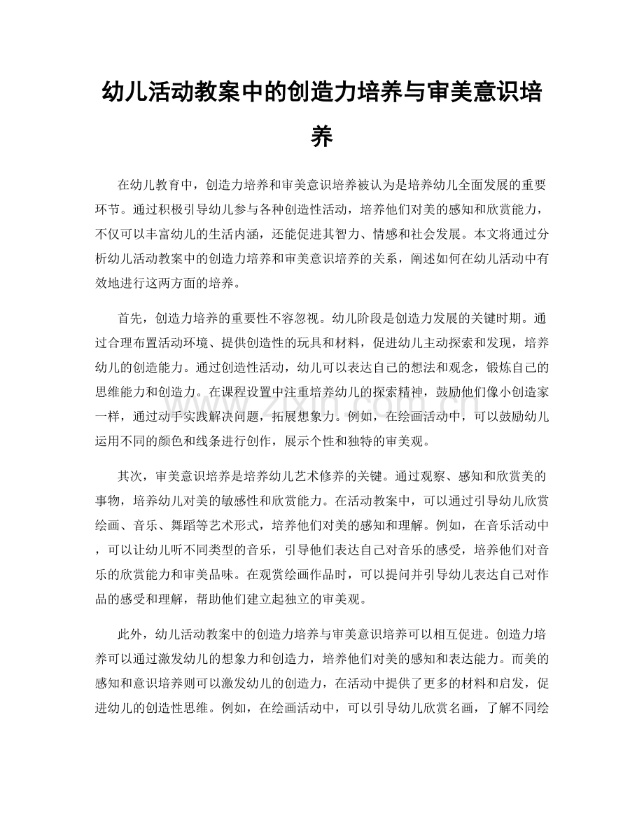 幼儿活动教案中的创造力培养与审美意识培养.docx_第1页