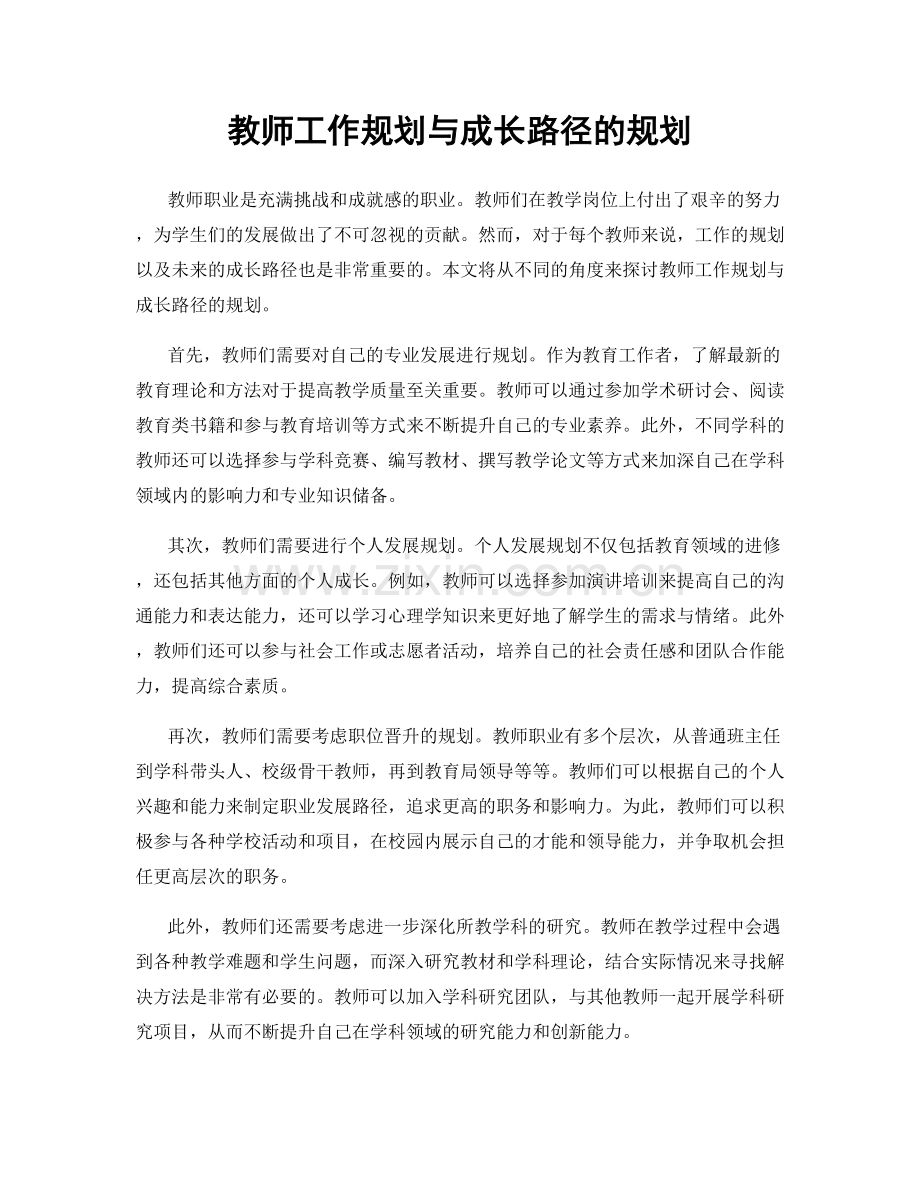 教师工作规划与成长路径的规划.docx_第1页