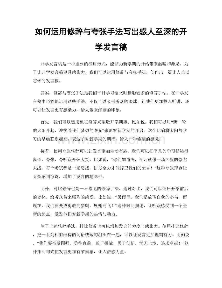 如何运用修辞与夸张手法写出感人至深的开学发言稿.docx_第1页