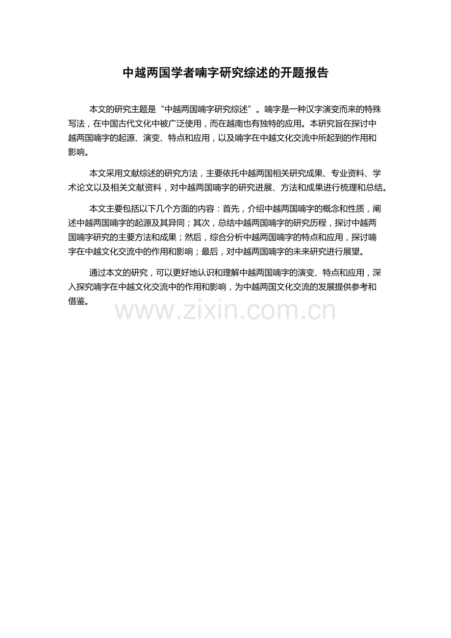 中越两国学者喃字研究综述的开题报告.docx_第1页