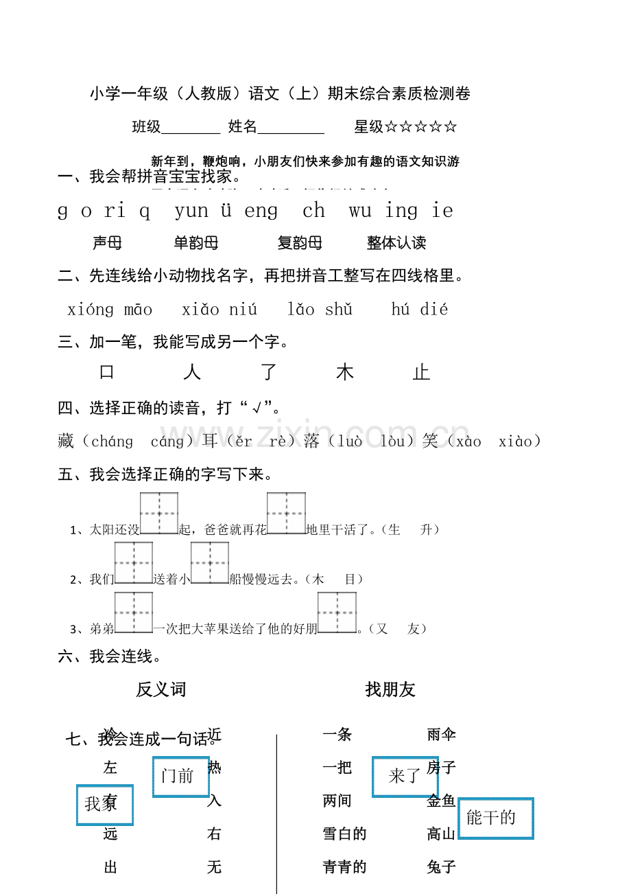 一年级上语文期末测试卷轻松夺冠人教新课标无答案.doc_第1页