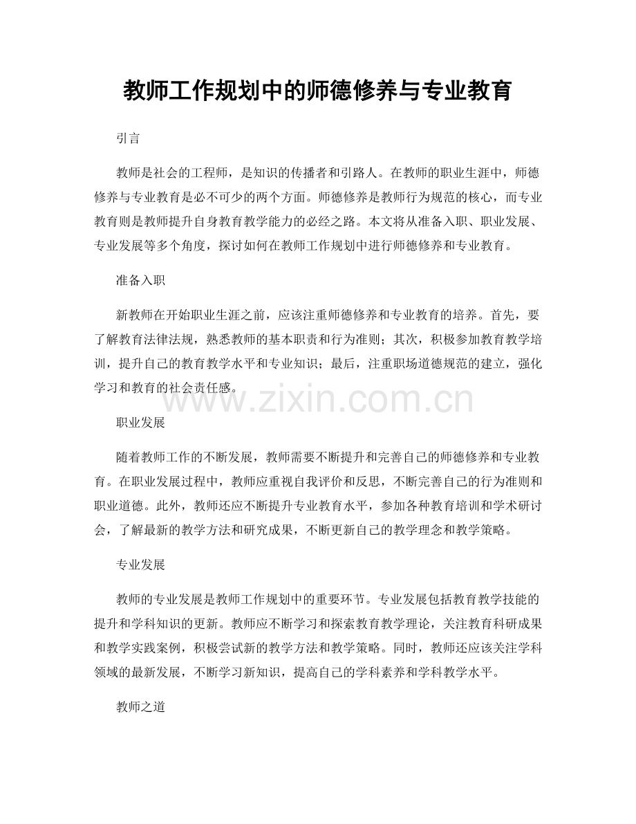 教师工作规划中的师德修养与专业教育.docx_第1页