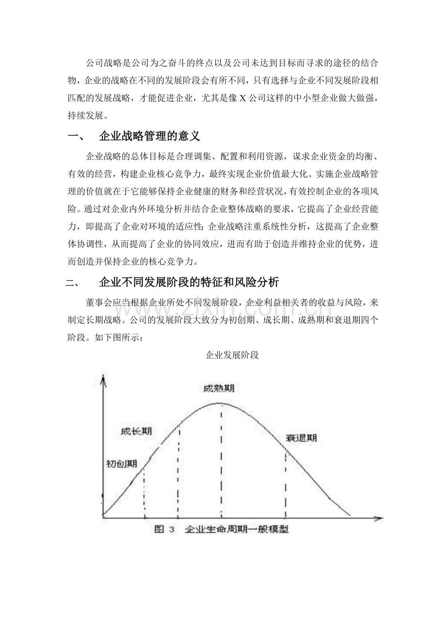 不同发展阶段企业战略重心.doc_第1页