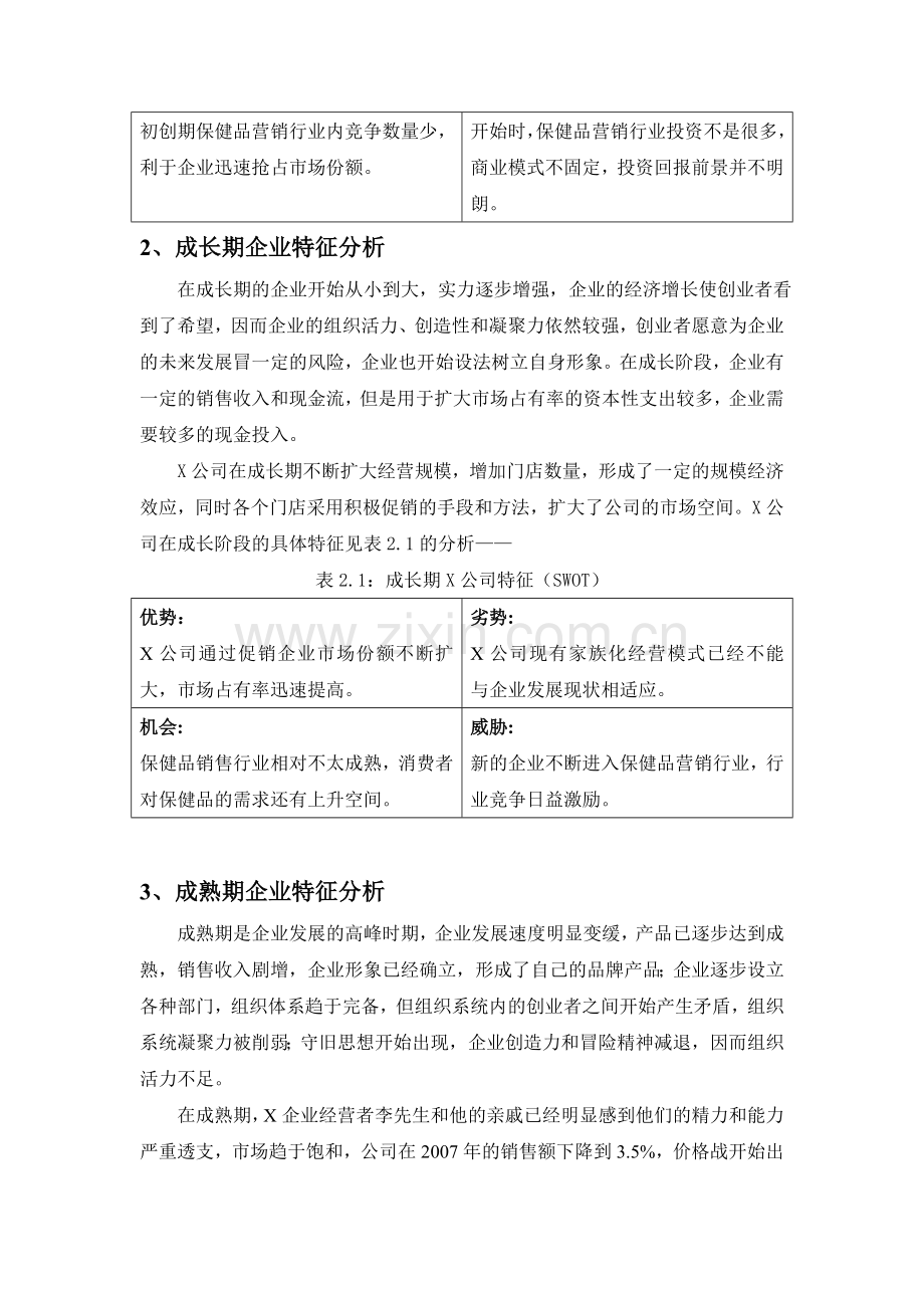 不同发展阶段企业战略重心.doc_第3页