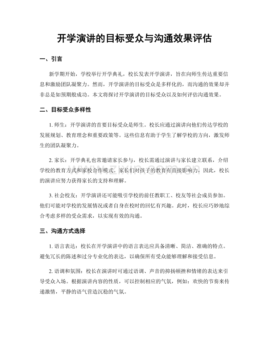 开学演讲的目标受众与沟通效果评估.docx_第1页