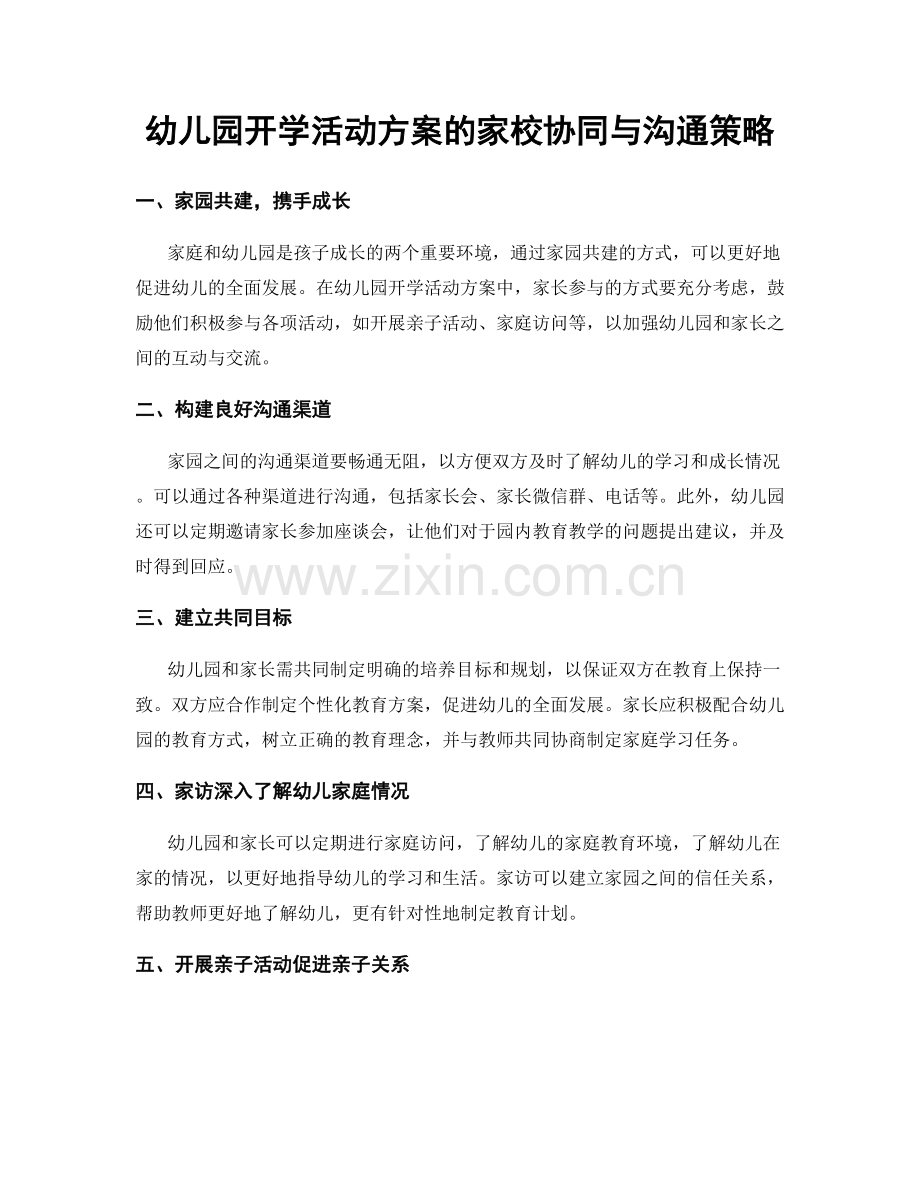 幼儿园开学活动方案的家校协同与沟通策略.docx_第1页