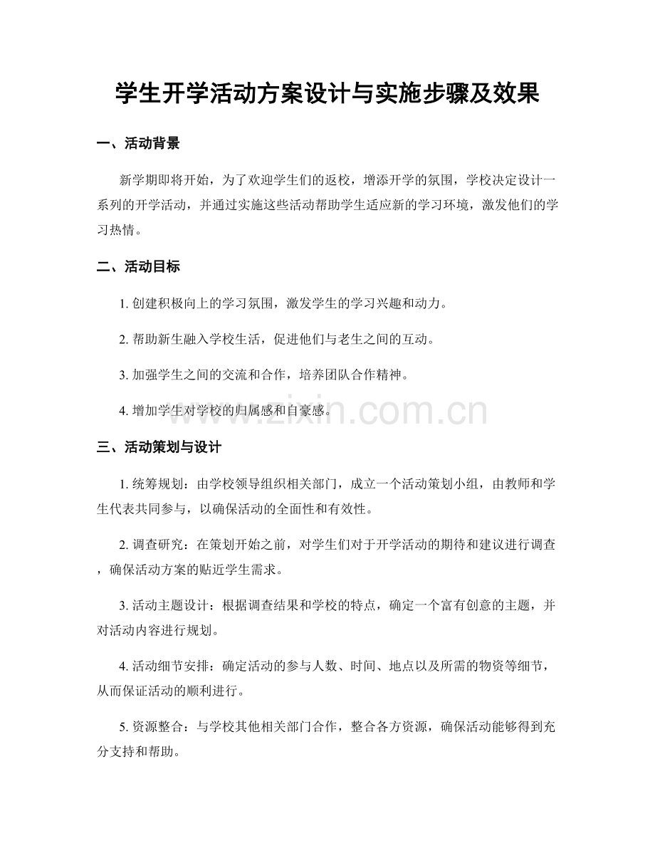 学生开学活动方案设计与实施步骤及效果.docx_第1页