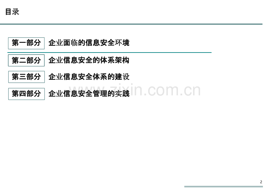 企业信息安全体系.pptx_第2页